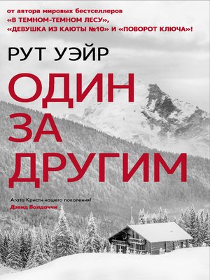 cover image of Один за другим
